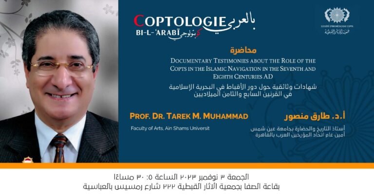 شهادات وثائقية حول دور الأقباط فى البحرية الإسلامية فى القرنين السابع والثامن الميلاديين